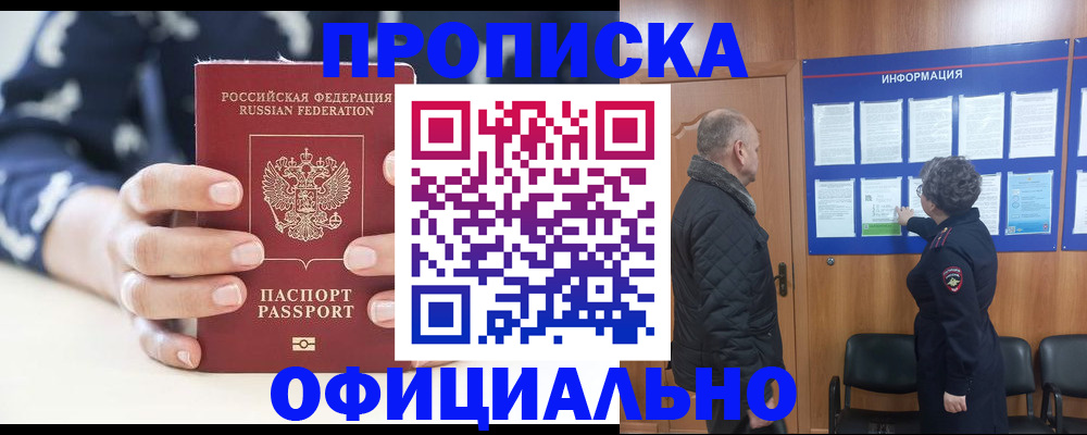 купить прописку в Ставрополе